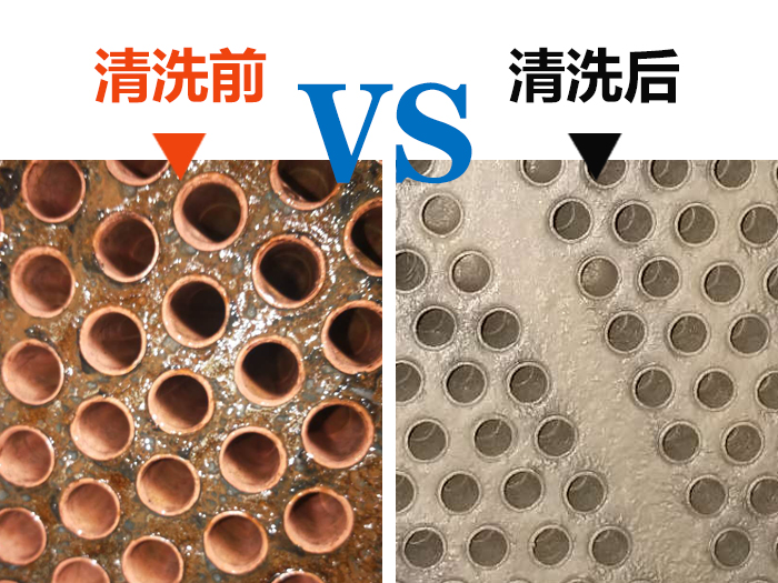 化學(xué)清洗前后對比